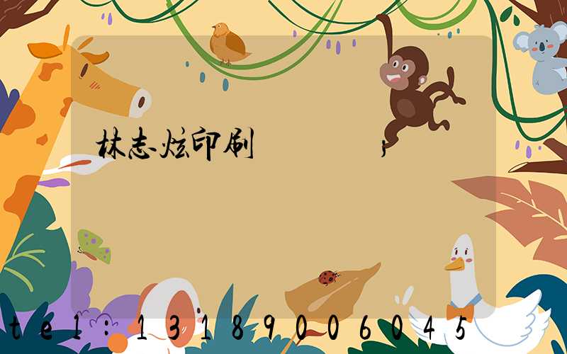 林志炫印刷廠還開嗎