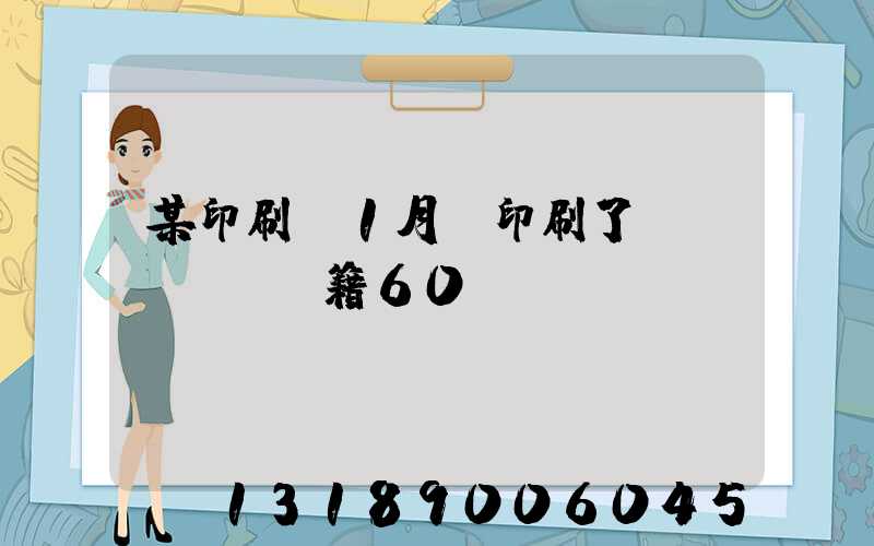 某印刷廠1月份印刷了書(shū)籍60萬(wàn)冊(cè)