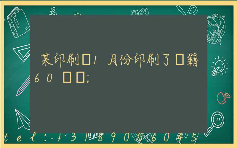 某印刷廠1月份印刷了書籍60萬冊