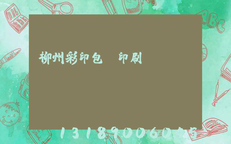 柳州彩印包裝印刷廠