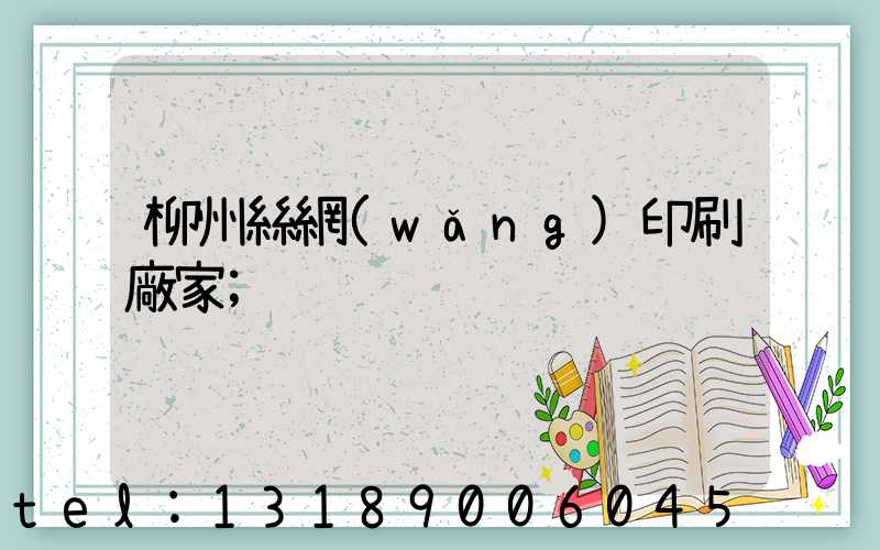 柳州絲網(wǎng)印刷廠家
