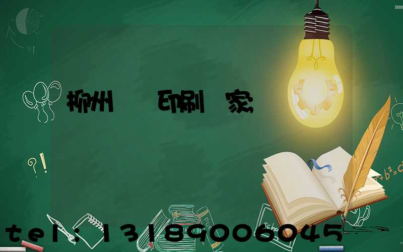 柳州絲網印刷廠家