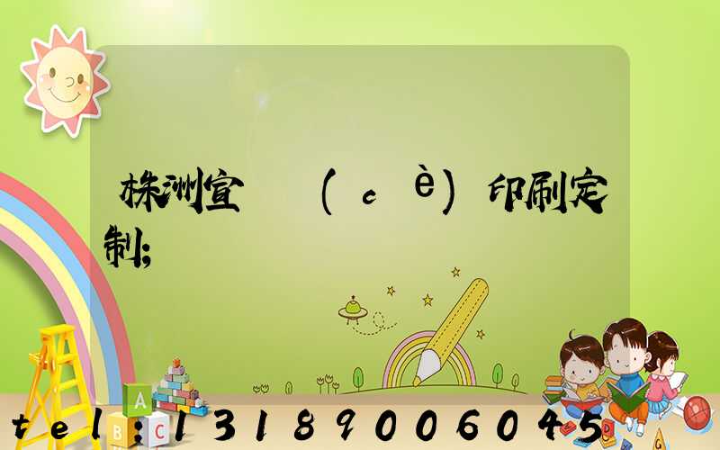 株洲宣傳冊(cè)印刷定制