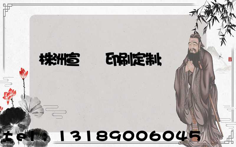 株洲宣傳冊印刷定制