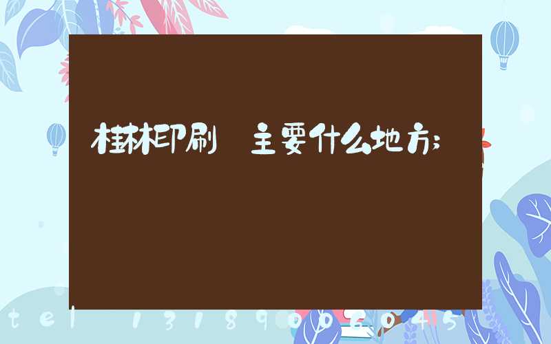 桂林印刷廠主要什么地方