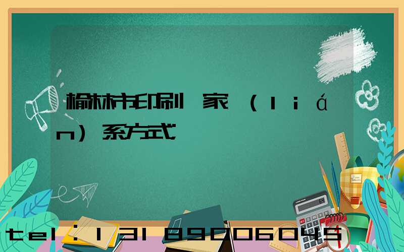榆林市印刷廠家聯(lián)系方式