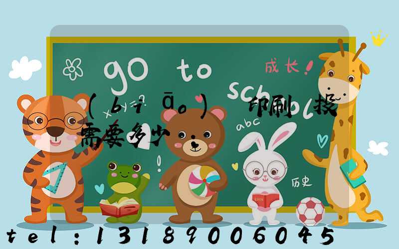 標(biāo)簽印刷廠投資需要多少錢