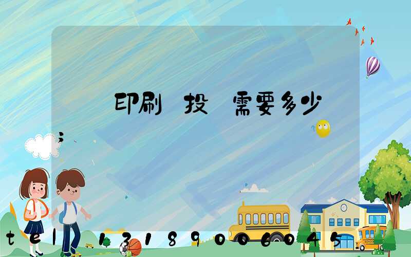 標簽印刷廠投資需要多少錢