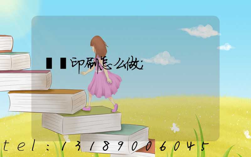 標簽印刷怎么做