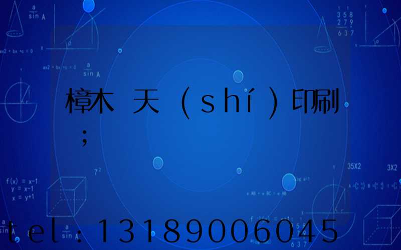 樟木頭天時(shí)印刷廠