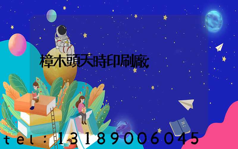 樟木頭天時印刷廠