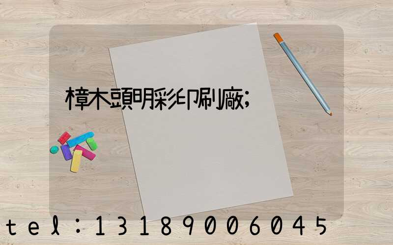 樟木頭明彩印刷廠