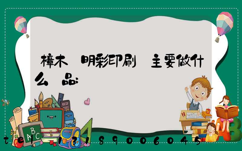 樟木頭明彩印刷廠主要做什么產品