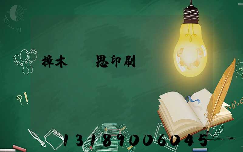 樟木頭雋思印刷廠