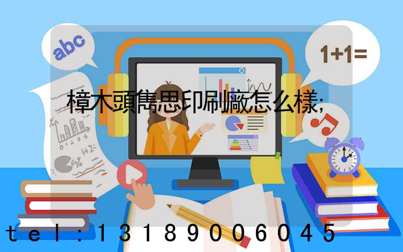 樟木頭雋思印刷廠怎么樣