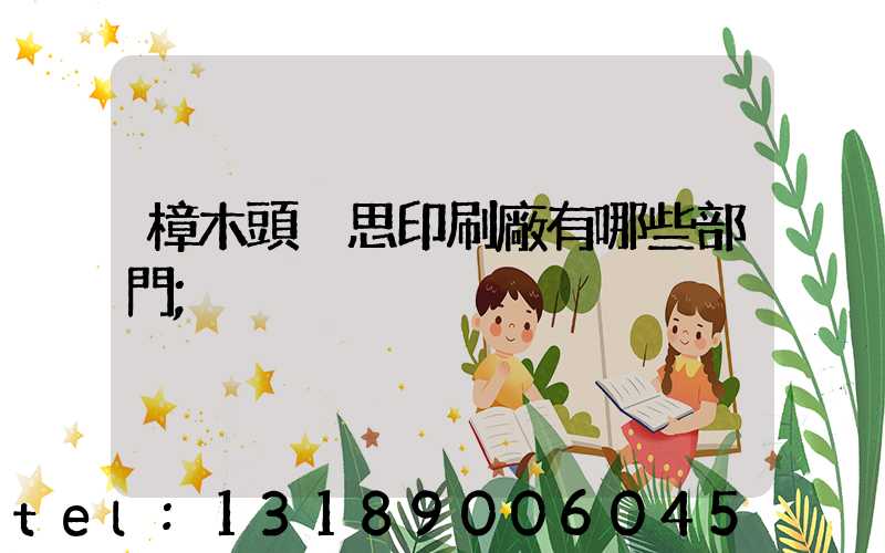 樟木頭雋思印刷廠有哪些部門