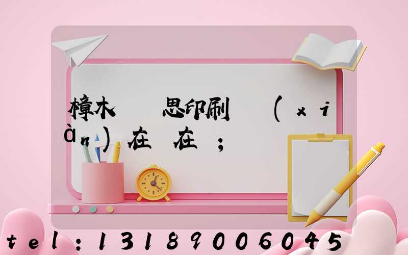 樟木頭雋思印刷廠現(xiàn)在還在嗎