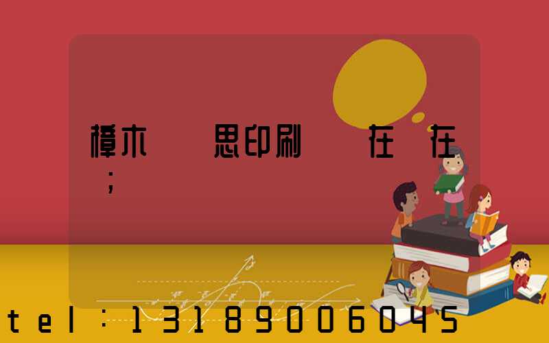 樟木頭雋思印刷廠現在還在嗎