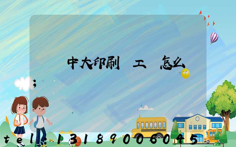 橫崗中大印刷廠工資怎么樣