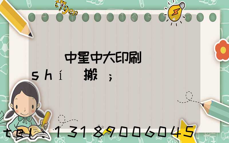 橫崗中星中大印刷廠幾時(shí)搬廠