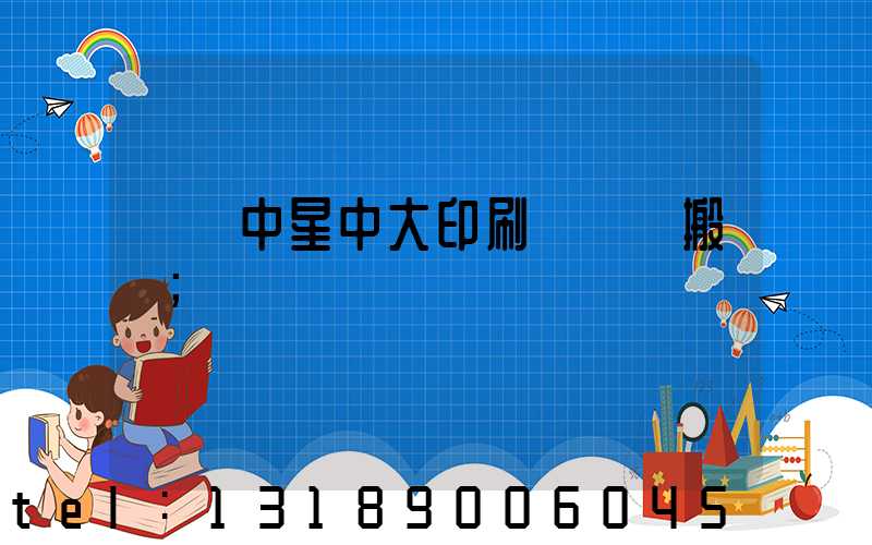 橫崗中星中大印刷廠幾時搬廠