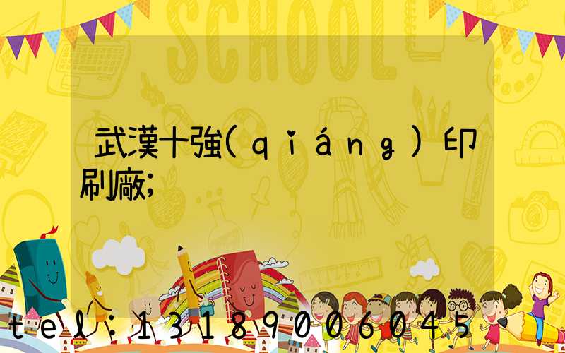 武漢十強(qiáng)印刷廠