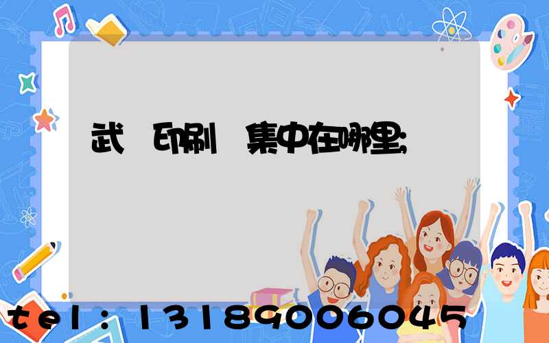 武漢印刷廠集中在哪里