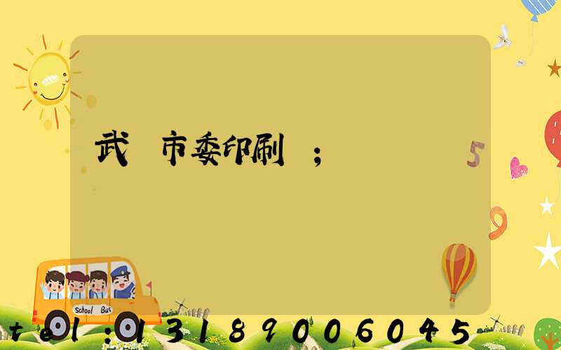 武漢市委印刷廠