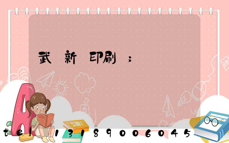 武漢新華印刷廠