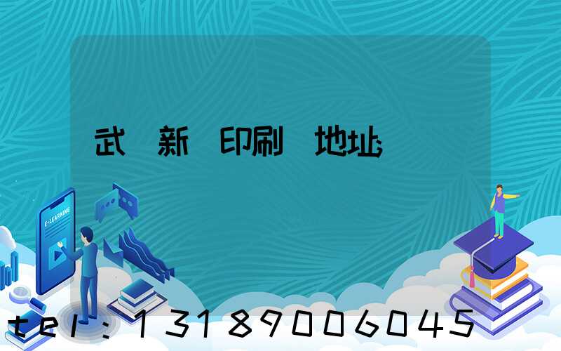 武漢新華印刷廠地址