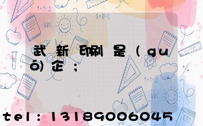 武漢新華印刷廠是國(guó)企嗎
