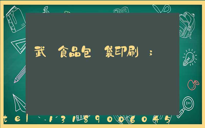 武漢食品包裝袋印刷廠