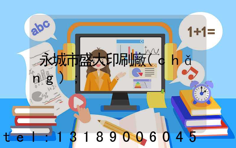 永城市盛大印刷廠(chǎng)