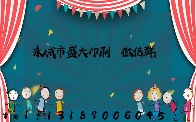 永城市盛大印刷廠微信群