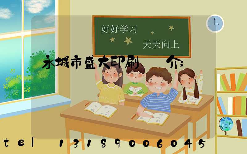 永城市盛大印刷廠簡介