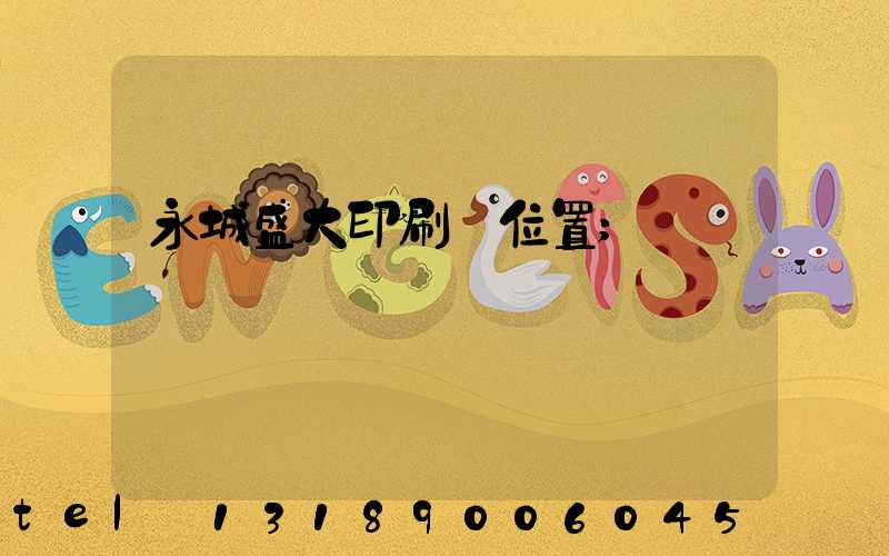 永城盛大印刷廠位置