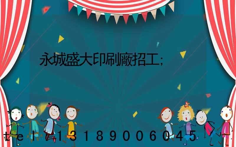 永城盛大印刷廠招工