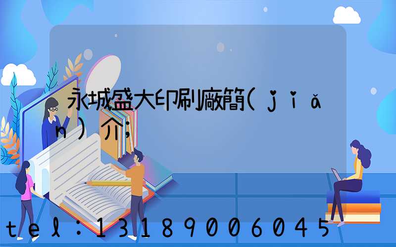永城盛大印刷廠簡(jiǎn)介