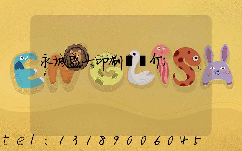 永城盛大印刷廠簡介