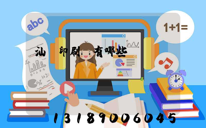 汕頭印刷廠有哪些