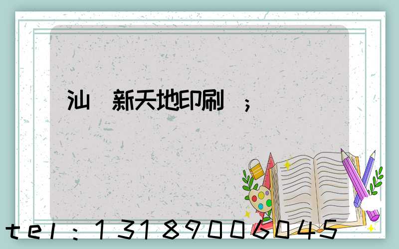 汕頭新天地印刷廠