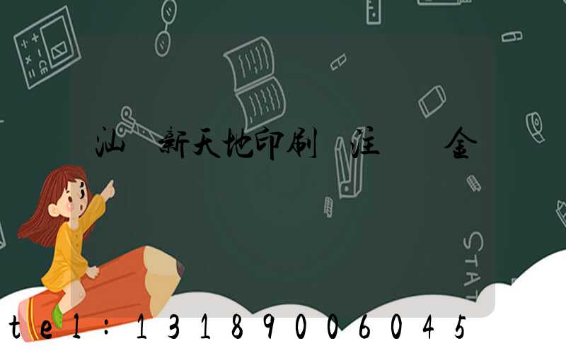 汕頭新天地印刷廠注冊資金