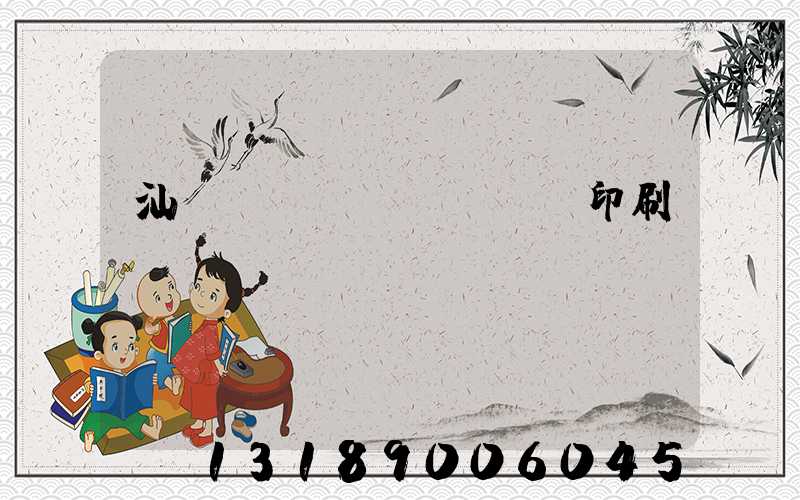 汕頭東風(fēng)印刷