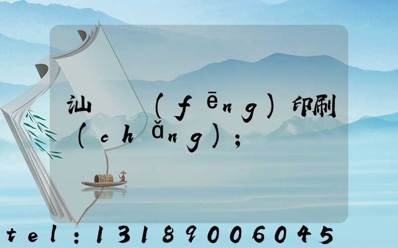 汕頭東風(fēng)印刷廠(chǎng)