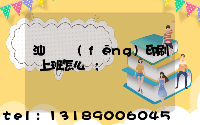 汕頭東風(fēng)印刷廠上班怎么樣