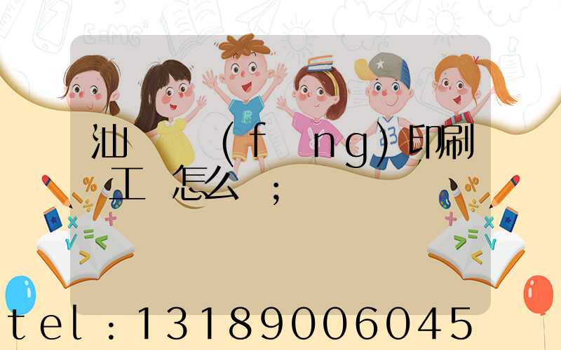 汕頭東風(fēng)印刷廠工資怎么樣