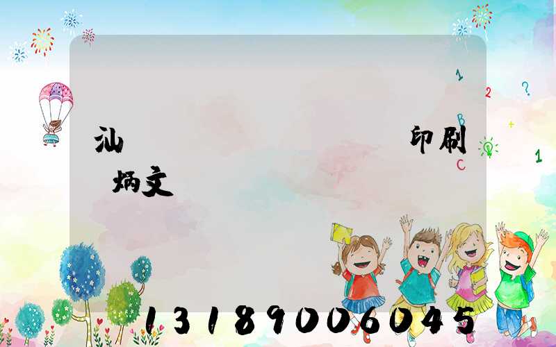 汕頭東風(fēng)印刷黃炳文