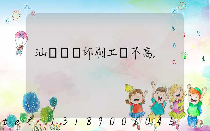 汕頭東風印刷工資不高