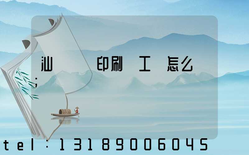 汕頭東風印刷廠工資怎么樣