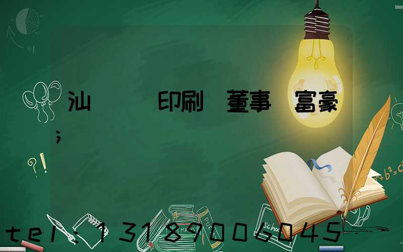 汕頭東風印刷廠董事長富豪